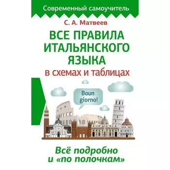 Все правила итальянского языка в схемах и таблицах. Матвеев С.А.