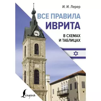 Все правила иврита в схемах и таблицах. Лерер И.И.
