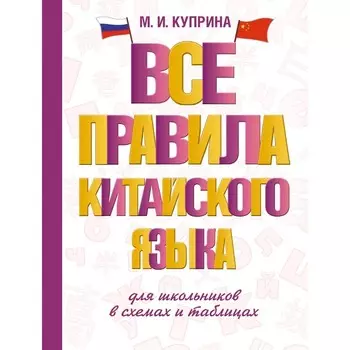 Все правила китайского языка для школьников в схемах и таблицах. Куприна М.И.