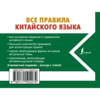 Все правила китайского языка. Воропаев Н.Н.