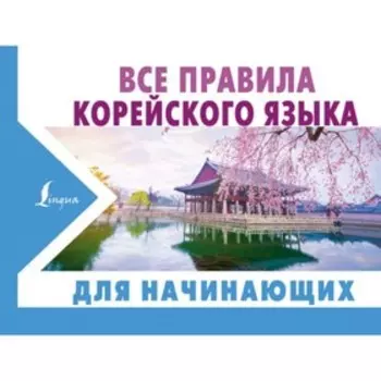 Все правила корейского языка для начинающих. Погадаева А. В.