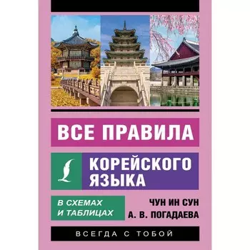 Все правила корейского языка в схемах и таблицах. Чун Ин Сун, Погадаева А.В.