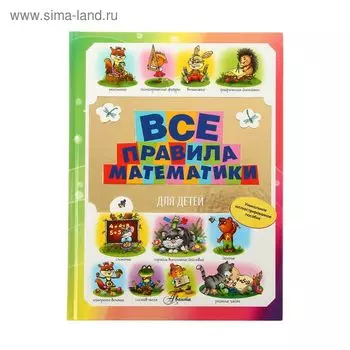 Все правила математики для детей