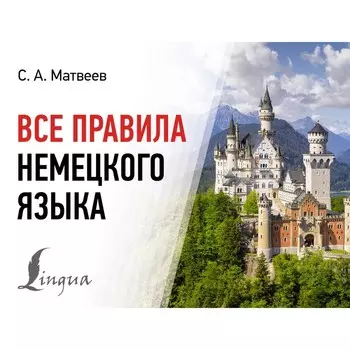 Все правила немецкого языка. Матвеев С.А.