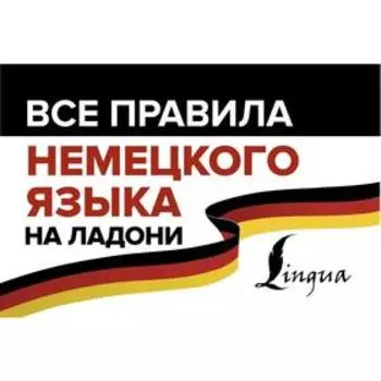 Все правила немецкого языка на ладони. Матвеев С.