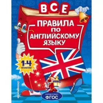 Все правила по английскому языку. 1-4 классы. Коваленко Л. С.