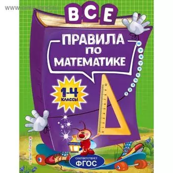 Все правила по математике: для начальной школы. Горохова А.М.