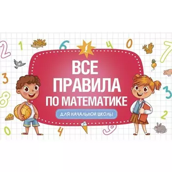 Все правила по математике для начальной школы