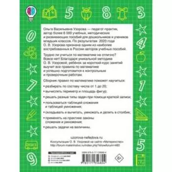 Все правила по математике в схемах и таблицах. Для начальной школы. Узорова О. В.