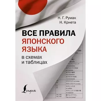 Все правила японского языка в схемах и таблицах. Румак Н.Г., Крнета Н.