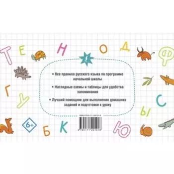 Все правила русского языка для начальной школы. Алексеев Ф.С.