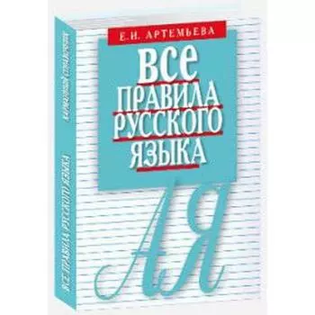 Все правила русского языка. Карманный справочник