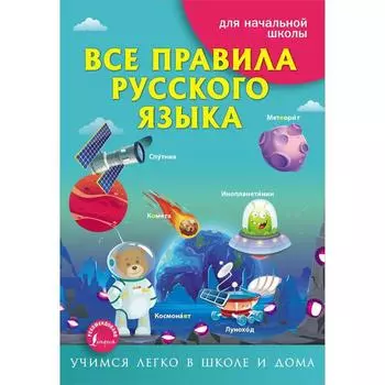 Все правила русского языка. Матвеев С.А.
