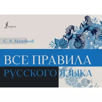Все правила русского языка. Матвеев С.А.