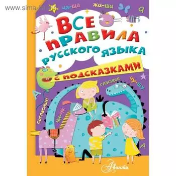 Все правила русского языка с подсказками. Станкевич С.А.