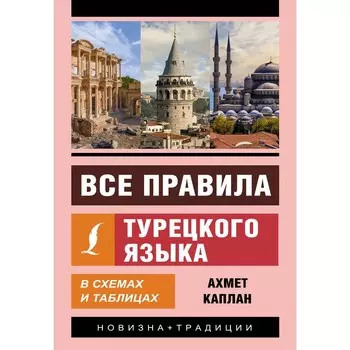 Все правила турецкого языка в схемах и таблицах. Каплан А.