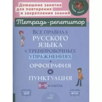 Все правила в тренировочных упражнениях. Русский язык. 8-9 класс. Орфография и пунктуация. Стронская И.М.