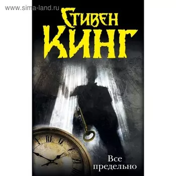 Все предельно. Кинг С.