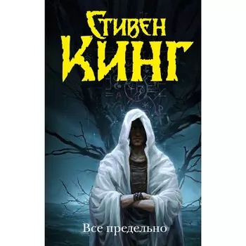 Все предельно. Кинг С.
