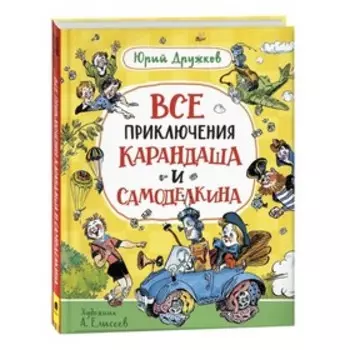 Все приключения Карандаша и Самоделкина. Дружков Ю.