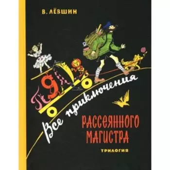 Все приключения Рассеянного Магистра. Левшин В.А.