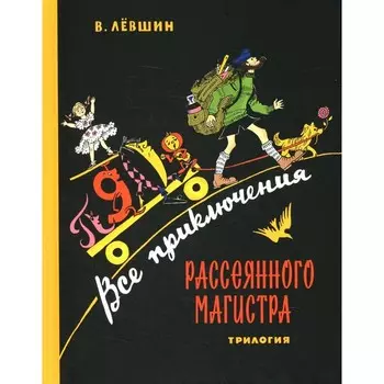 Все приключения Рассеянного Магистра. Левшин В.А.