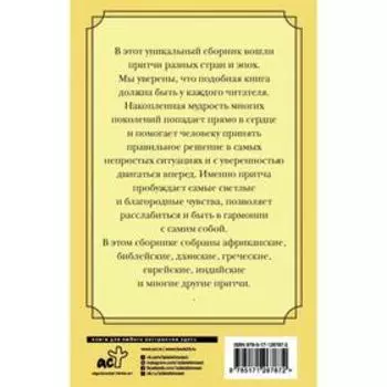 Все притчи в одной книге