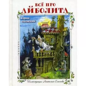 Все про Айболита. Чуковский К. И.