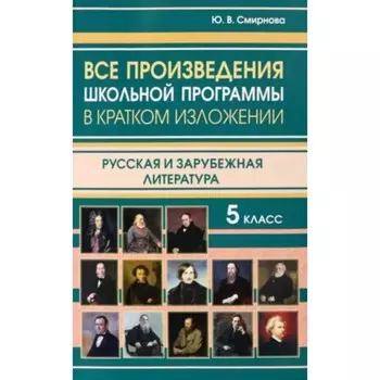 Все произведения школьной программы. 5 класс. В кратком изложении. Смирнова Ю.В.