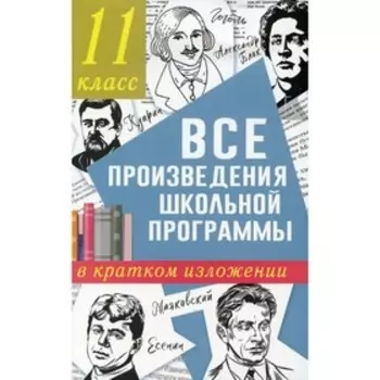 Все произведения школьной программы в кратком изложении. 11 класс. Марусяк Н.В., Марусяк К.И.