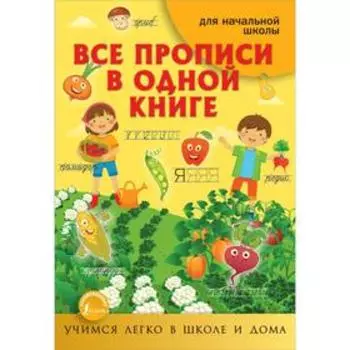 Все прописи в одной книге