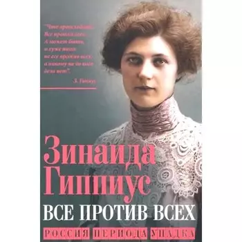 Все против всех. Россия периода упадка. Гиппиус З.Н.