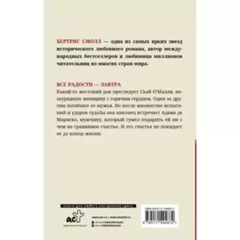 Все радости – завтра. Смолл Б.