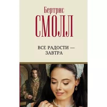 Все радости – завтра. Смолл Б.
