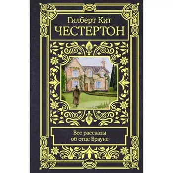 Все рассказы об отце Брауне. Честертон Г.К.