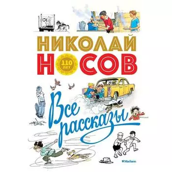 Все рассказы (юбилейное издание). Носов Н.