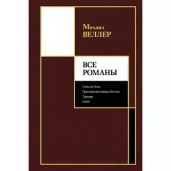 Все романы. Веллер М. И.