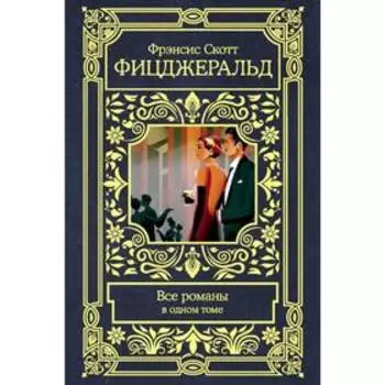 Все романы в одном томе