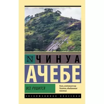 Все рушится. Ачебе Ч.