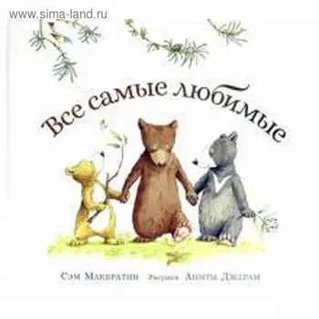 Все самые любимые. Макбратни С.