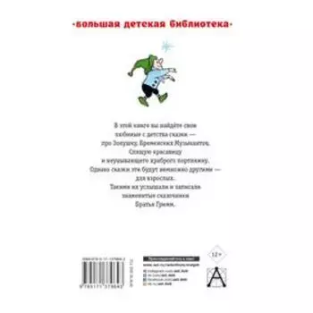 Все самые лучшие сказки. Гримм Я., Гримм В.
