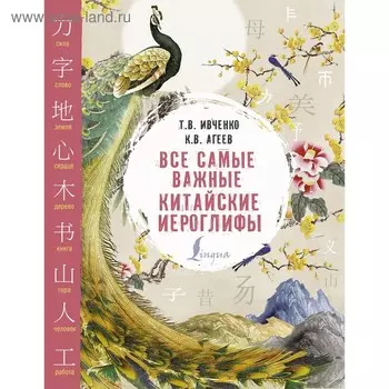 Все самые важные китайские иероглифы. Ивченко Т.В., Агеев К.В.. Агеев К. В., Ивченко Т. В.