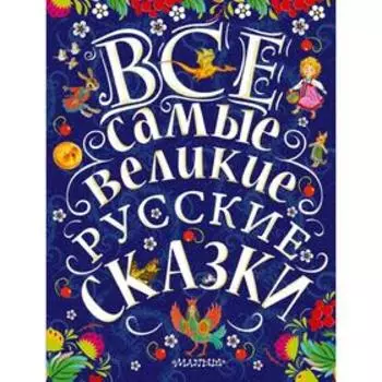 Все самые великие русские сказки