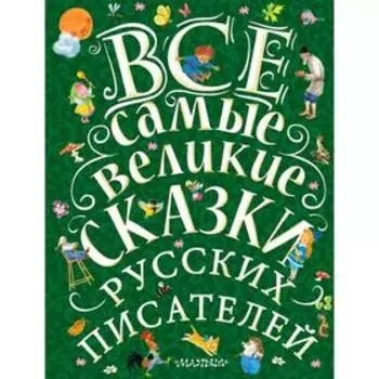 Все самые великие сказки русских писателей