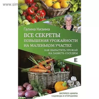 Все секреты повышения урожайности на маленьком участке. Как вырастить урожай на зависть соседям