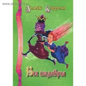 Все шедевры. Кэрролл Л.