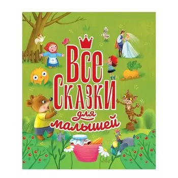 Все сказки для малышей
