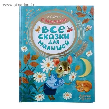 Все сказки для малышей. Маршак С. Я.