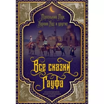 Все сказки Гауфа. Гауф В.