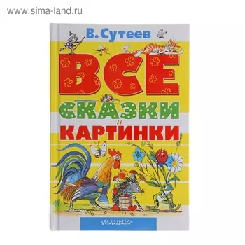 Все сказки и картинки. Сутеев В.Г.